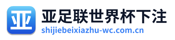 亚足联世界杯下注